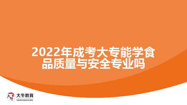 成考大專能學食品質(zhì)量與安全專業(yè)嗎