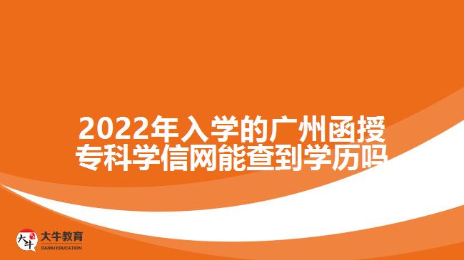 廣州函授?？茖W信網(wǎng)能查到學歷嗎