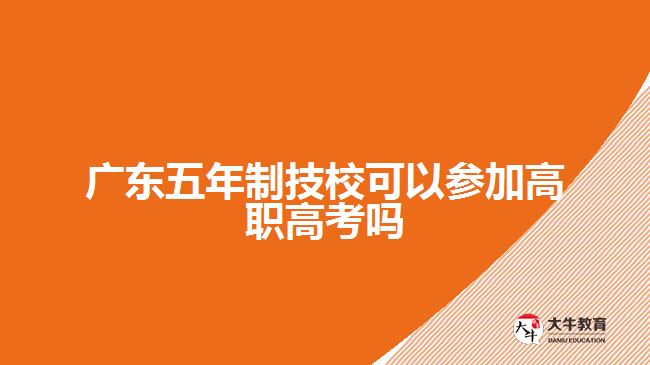 廣東五年制技?？梢詤⒓痈呗毟呖紗? /></div>
<p>　　2、下列人員不得報考:</p>
<p>　?、艊页姓J學(xué)歷的高等學(xué)校的在校生;</p>
<p>　?、茟?yīng)屆畢業(yè)生之外的高級、中等教育學(xué)校的在校生;</p>
<p>　?、且蛴|犯刑律已被有關(guān)部門采取強制措施或正在服刑者。</p>
<p>　　可以看出，五年制技校不需要參加高職高考，但是三年制技校的學(xué)生是可以參加高職高考的，因為三年制畢業(yè)的學(xué)歷只相當于高中，需要繼續(xù)升專。而五年制技校畢業(yè)生如果想升學(xué)歷建議選擇成人本科。</p>
<p>　　以上就是關(guān)于廣東五年制技校參加高職高考一事的相關(guān)介紹以及建議，考生們可以參考。若考生們想要考成人本科，可以向大牛教育成考網(wǎng)在線老師咨詢了解詳細的報考資訊。其他學(xué)歷提升信息可以閱讀站內(nèi)相關(guān)文章了解。</p>
                        ?<div   id=