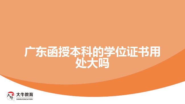 廣東函授本科的學位證書用處大嗎