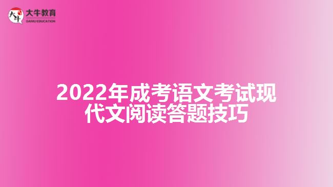 成考語文考試現(xiàn)代文閱讀答題技巧