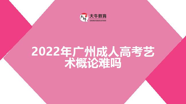 2022年廣州成人高考藝術概論難嗎