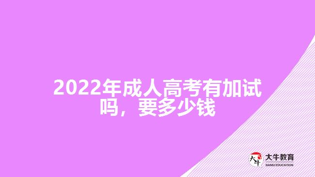 2022年成人高考有加試嗎