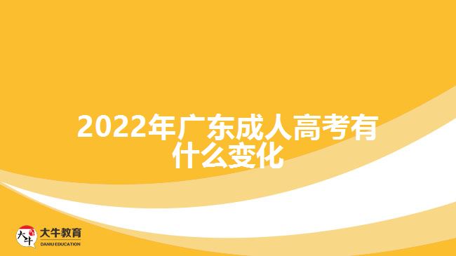 2022年廣東成人高考有什么變化