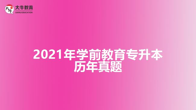 2021年學(xué)前教育專升本歷年真題