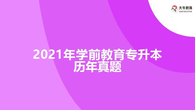 2021年學(xué)前教育專升本歷年試題