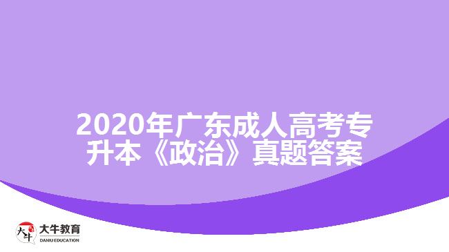 2020年廣東成人高考專升本《政治》