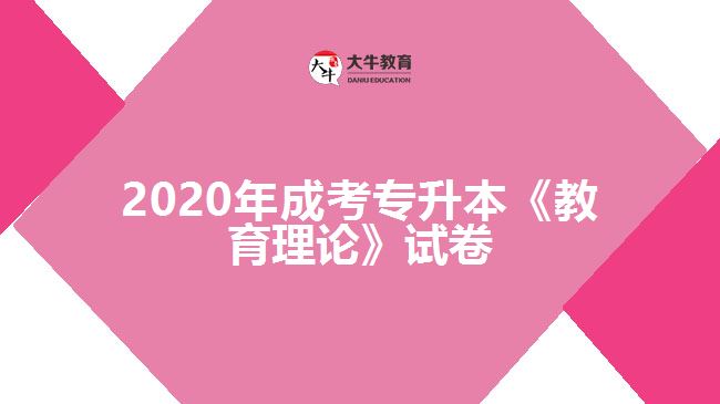 2020年成考專升本《教育理論》試卷