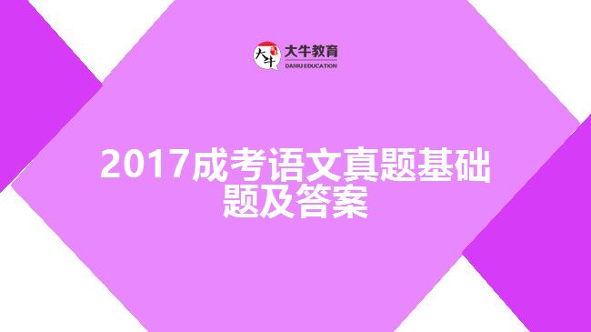 2017成考語文試題基礎(chǔ)題及答案