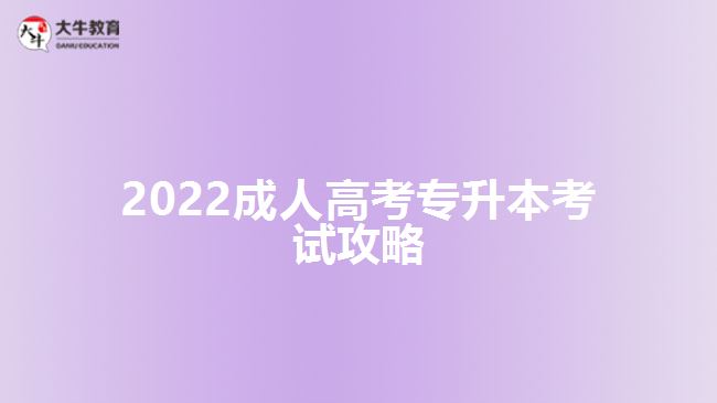 2022成人高考專升本考試攻略