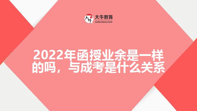 函授業(yè)余一樣的嗎，與成考是何關(guān)系