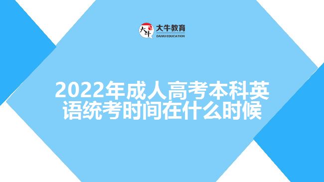 2022年成人高考本科英語統(tǒng)考時(shí)間在什么時(shí)候