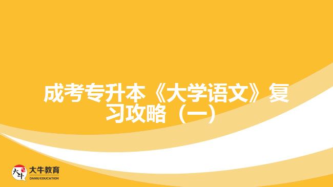 成考專升本《大學(xué)語文》復(fù)習(xí)攻略（一）