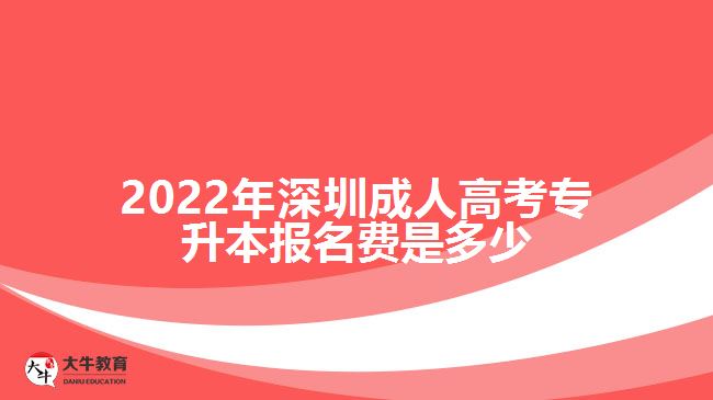 2022年深圳成人高考專升本報(bào)名費(fèi)是多少