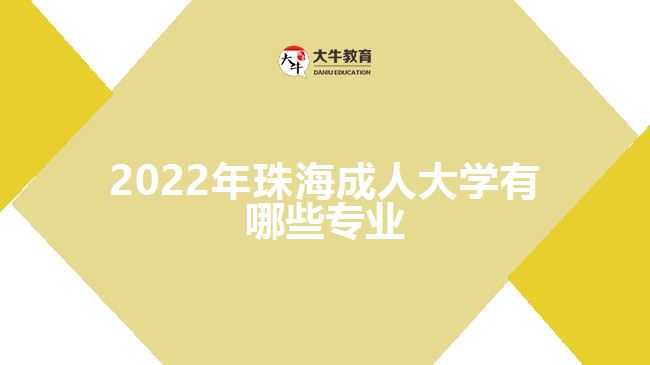 2022年珠海成人大學(xué)有哪些專(zhuān)業(yè)