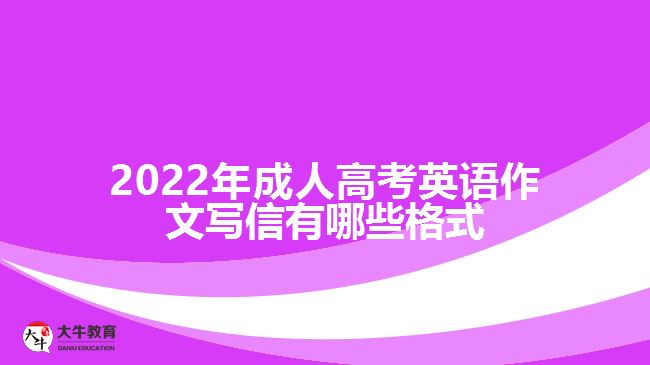 成人高考英語(yǔ)作文寫(xiě)信有哪些格式