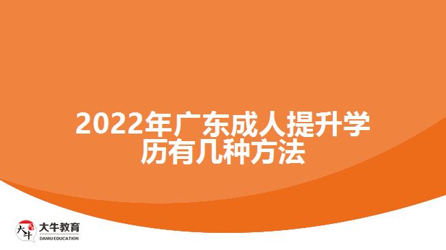 2022年廣東成人提升學歷有幾種方法