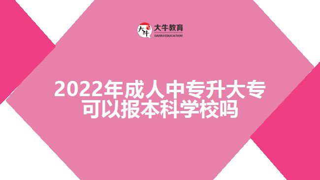 2022年成人中專升大專可以報(bào)本科學(xué)校嗎