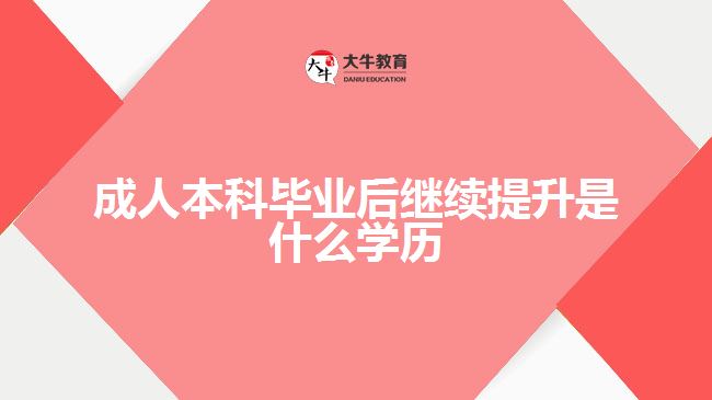 成人本科畢業(yè)后繼續(xù)提升是什么學(xué)歷