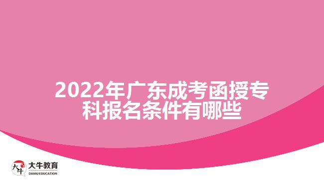 2022年廣東成考函授?？茍?bào)名條件有哪些