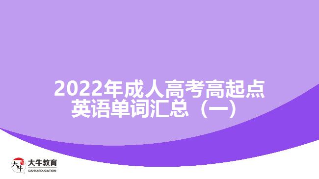 2022年成人高考高起點(diǎn)英語單詞匯總（一）