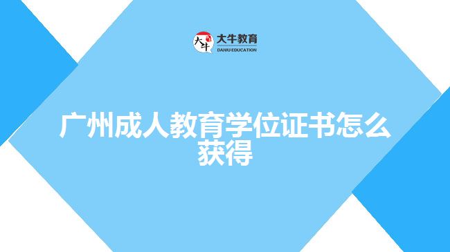 廣州成人教育學(xué)位證書怎么獲得