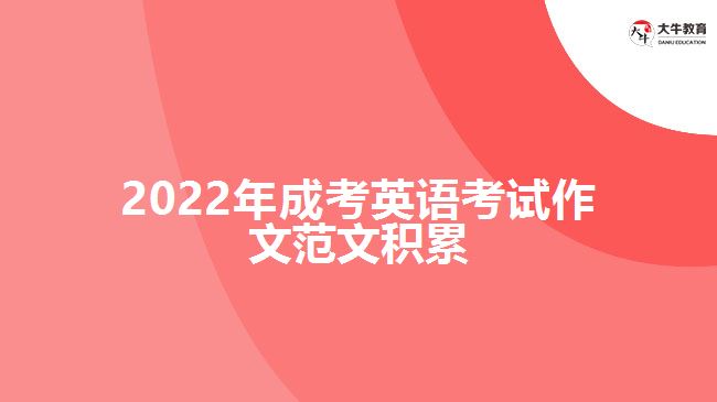 2022年成考英語考試作文范文積累