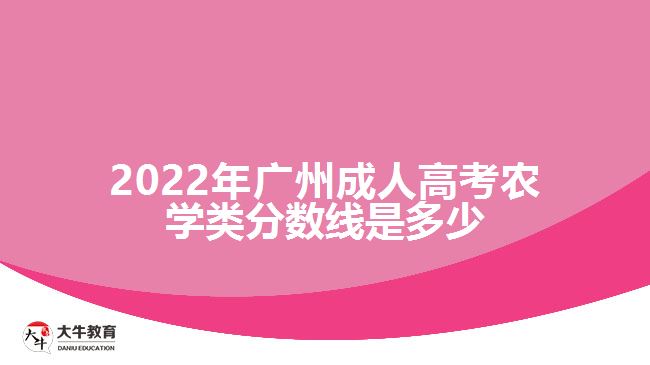 2022年廣州成人高考農學類分數線