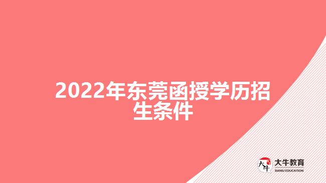 2022年東莞函授學歷招生條件