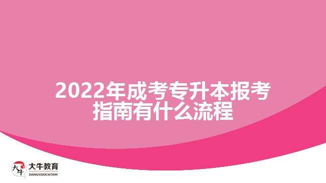 成考專升本報考指南有什么流程