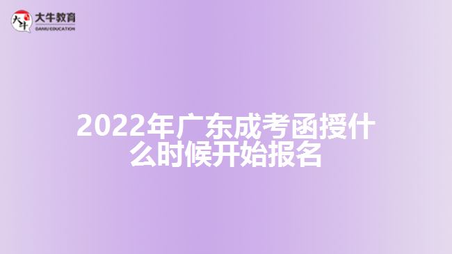 2022年廣東成考函授什么時候開始報名