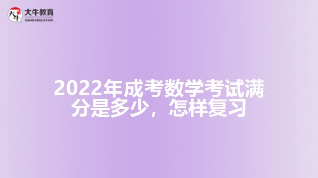 成考數(shù)學(xué)考試滿分是多少，怎樣復(fù)習(xí)