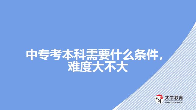 中?？急究菩枰裁礂l件，難度大不大