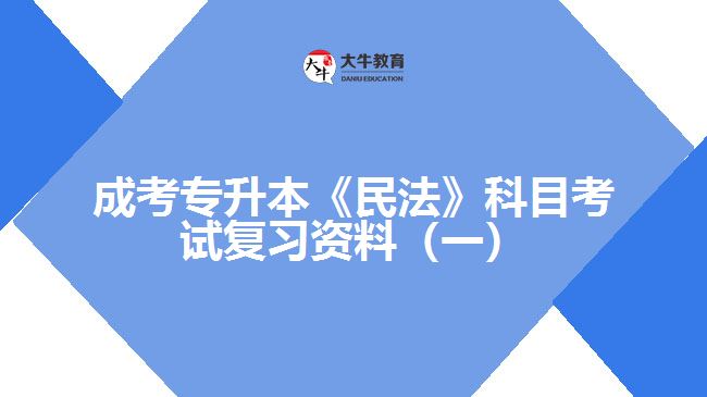 成考專升本《民法》科目考試復習資料（一）