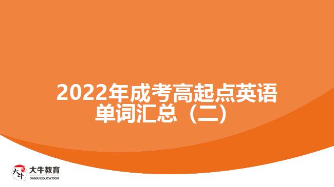 2022年成考高起點(diǎn)英語單詞匯總（二）