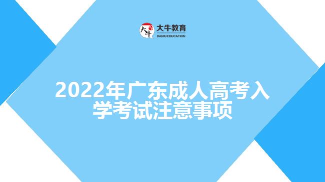 廣東成人高考入學(xué)考試注意事項