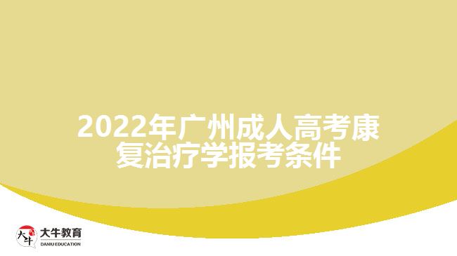 2022年廣州成人高考康復(fù)治療學(xué)報(bào)考條件