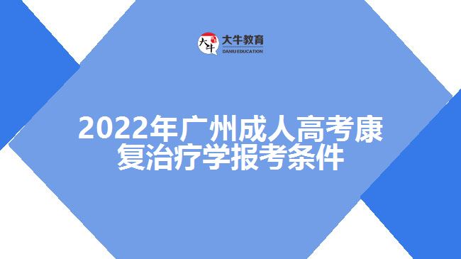 廣州成人高考康復(fù)治療學(xué)報考條件