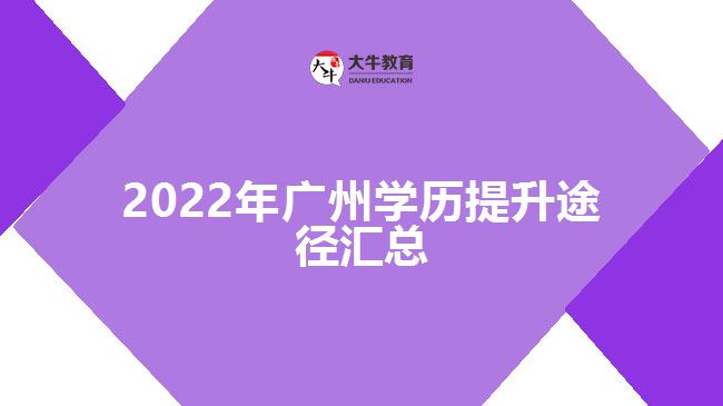 2022年廣州學(xué)歷提升途徑匯總