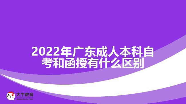 2022年廣東成人本科自考和函授有什么區(qū)別