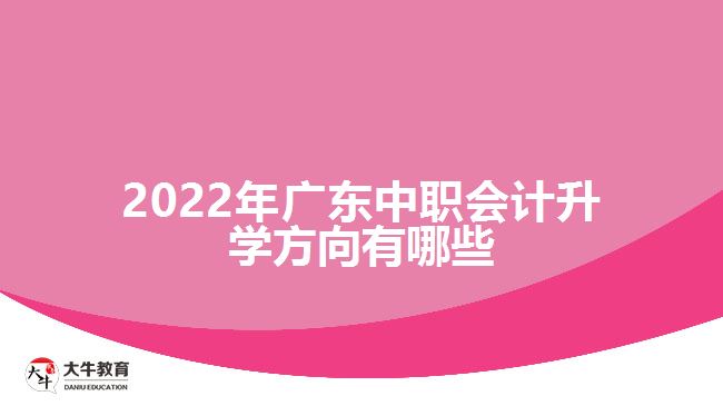 2022年廣東中職會計升學方向有哪些