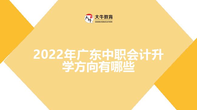 2022年廣東中職會計升學方向有哪些