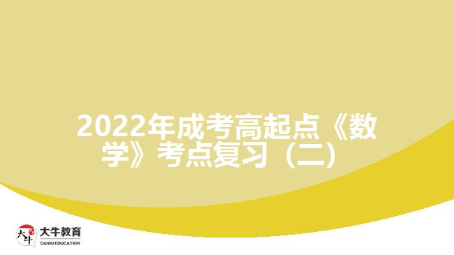 2022年成考高起點《數(shù)學》考點復習（二）