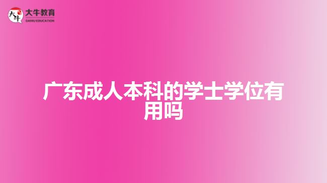 廣東成人本科的學(xué)士學(xué)位有用嗎