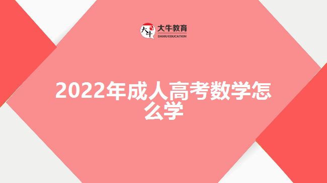 2022年成人高考數(shù)學(xué)怎么學(xué)