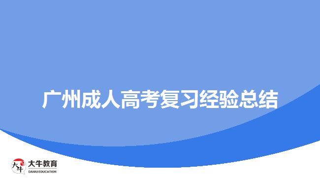 廣州成人高考復(fù)習(xí)經(jīng)驗總結(jié)