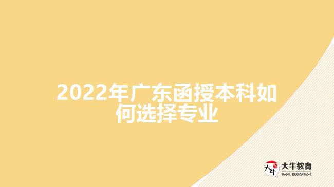 2022年廣東函授本科如何選擇專業(yè)