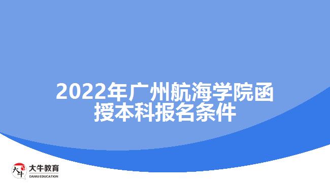 廣州航海學(xué)院函授本科報(bào)名條件