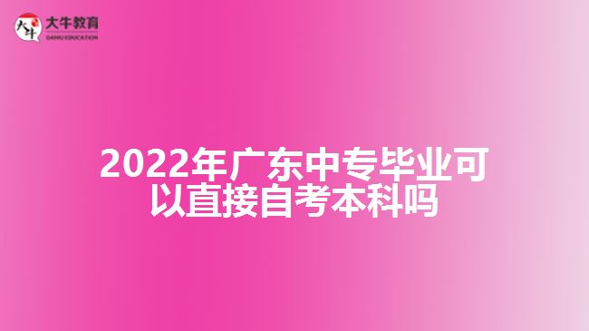 廣東中專畢業(yè)可以直接自考本科嗎