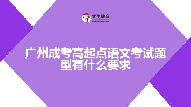 廣州成考高起點(diǎn)語文考試題型有什么要求